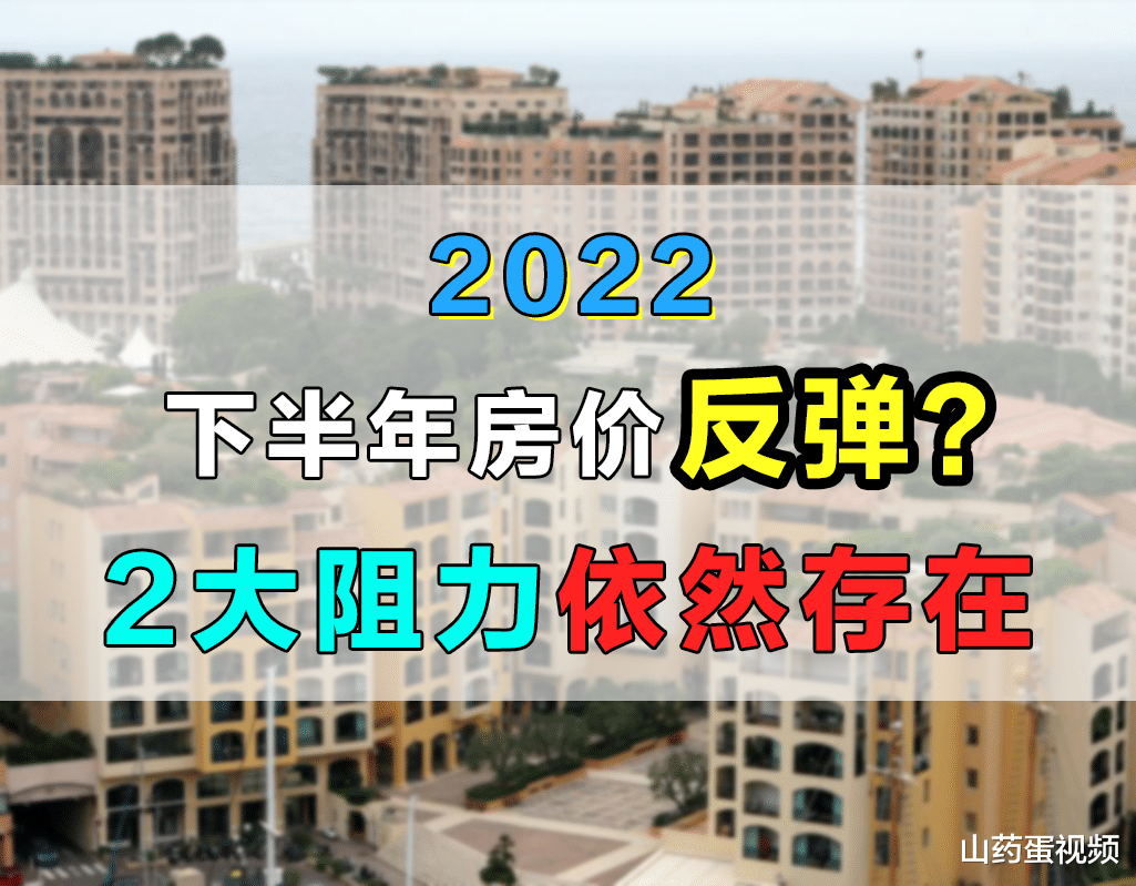 购房置业|楼市利好频出，2022下半年房价可能要触底反弹？这2大阻力还在