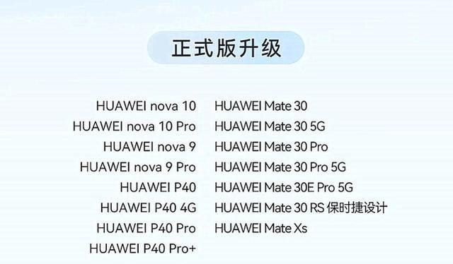 鸿蒙OS3.0再次发力：新一批升级名单出炉，并附带公测和Beta招募