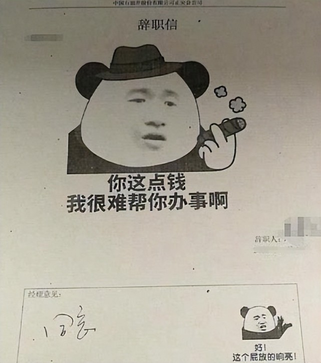 00后|“一个敢写,一个敢批”,00后大学生的离职申请走红,面子话都省了