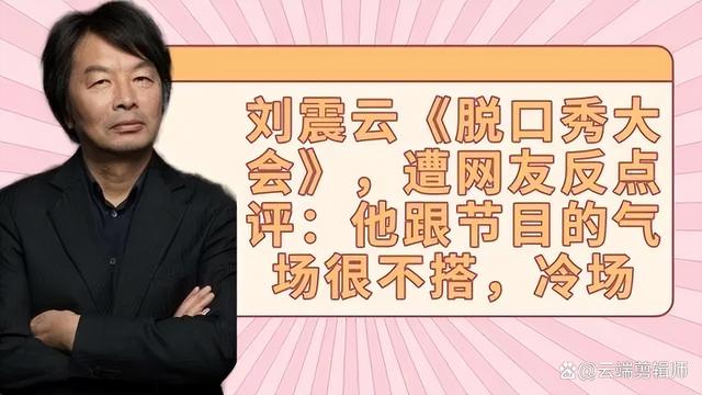 刘震云|刘震云加盟《脱口秀大会5》之后，招来的评论褒贬不一，气场不合