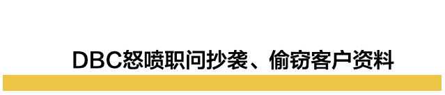 求职|行业地震!知名求职机构DBC怒斥职问抄袭造假搞不正当竞争