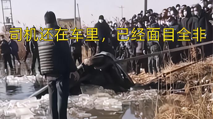 河北失踪数月私家车被钓友打捞，目击者：司机在车里，已面目全非