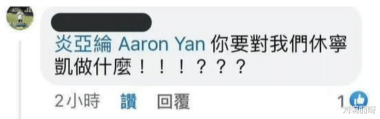 炎亚纶在脸书嘲讽大陆网友