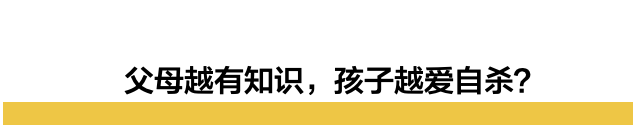 教师|北大教授公布自杀学生父母职业分布:父母越有知识,孩子越爱自杀?