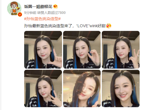 孙怡|谭松韵的羊毛卷，孙怡的蓝色挑染，脸胖hold不住啊！