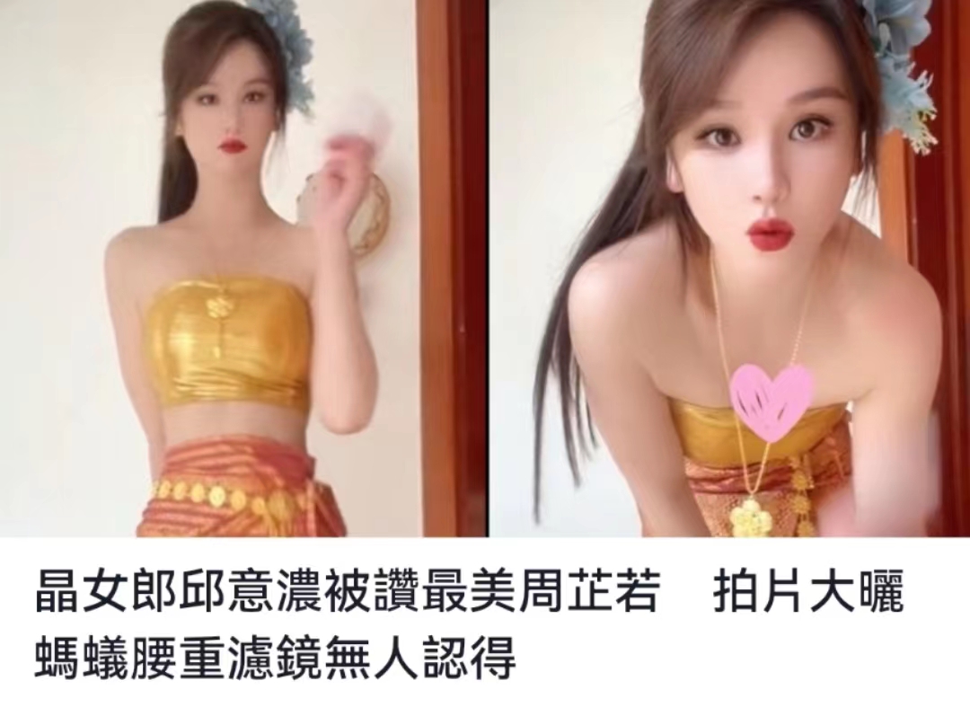 周芷若|最美周芷若又变脸？新晶女郎晒照秀蚂蚁腰，却被嘲滤镜过重认不出