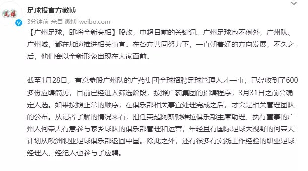英超|广州队人员重整!曝前英超队高管参与应聘职务,股改转让现新曙光