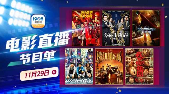 |12部大片激情追梦！11月29日1905APP佳作连播