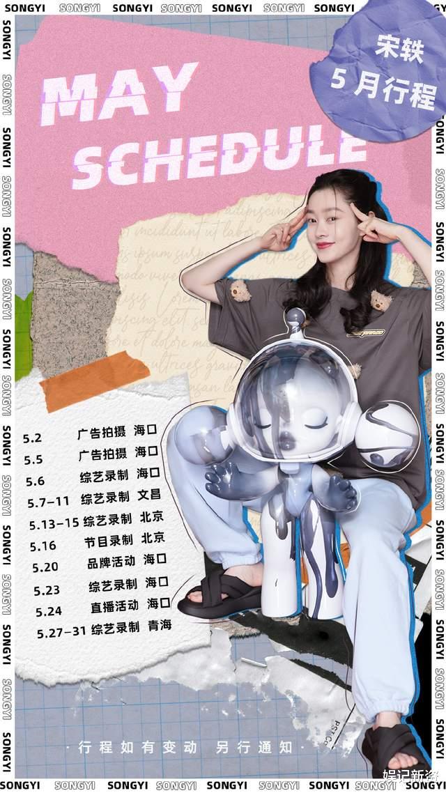 张檬|众星五月行程公布,超越妹妹有直播,宋轶堪称“劳模”!
