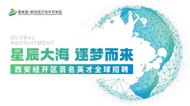 地方时政|西安经开区引才“求变”: 打造“四新战略”内生驱动力
