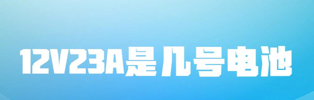 电池|12V23A是几号电池？