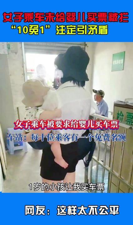 女子乘车未给婴儿买票被拦,“10免1”注定引矛盾,不如这样改改