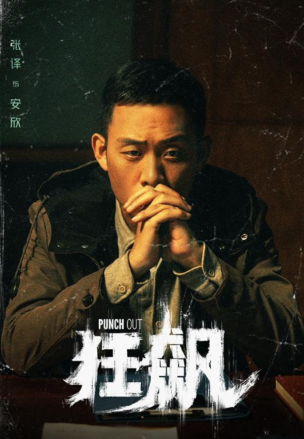 影帝|李一桐带来一部扫黑题材剧，化身正义女记者，合作影帝张译