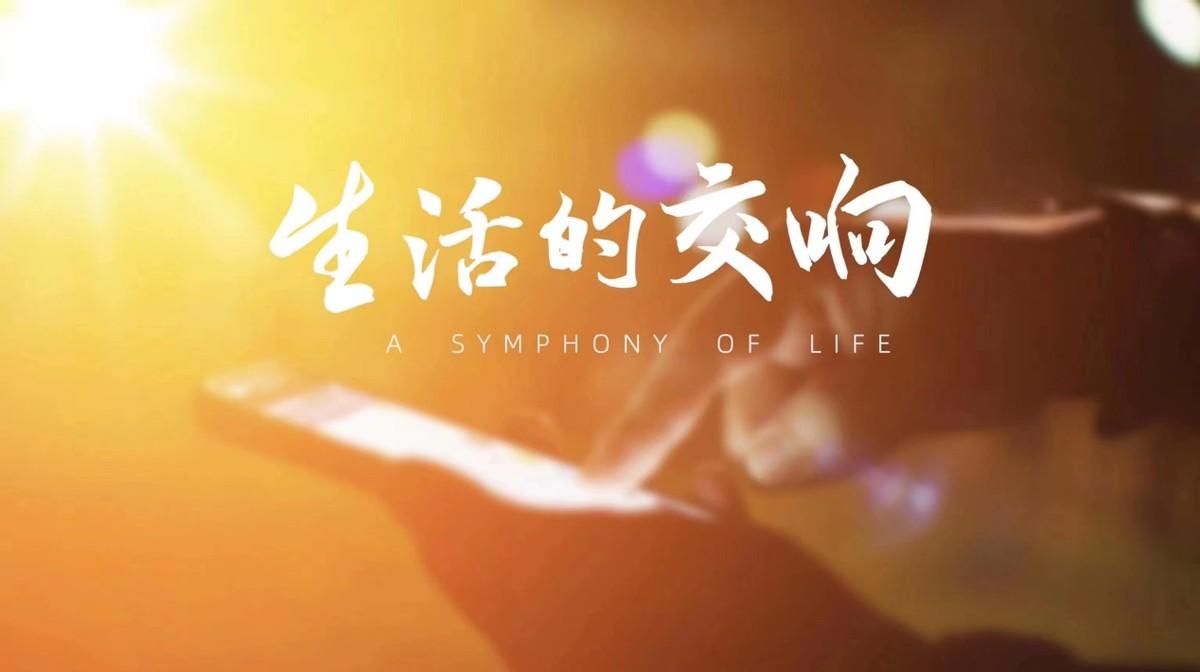 移动支付|中国互联网发展基金会推出移动支付公益广告片《生活的交响》