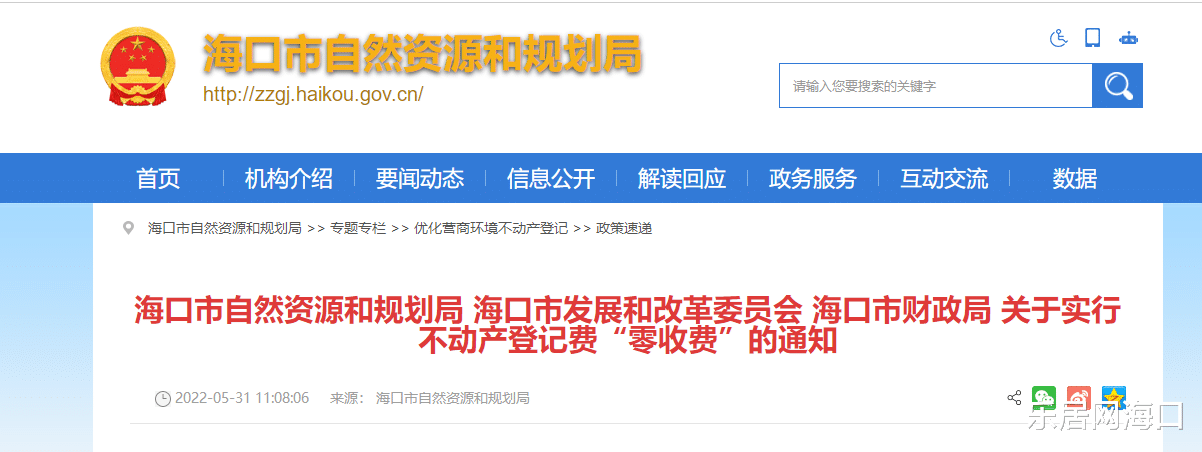 惠山|6月1日起 海口市范围内将实行不动产登记费“零收费”