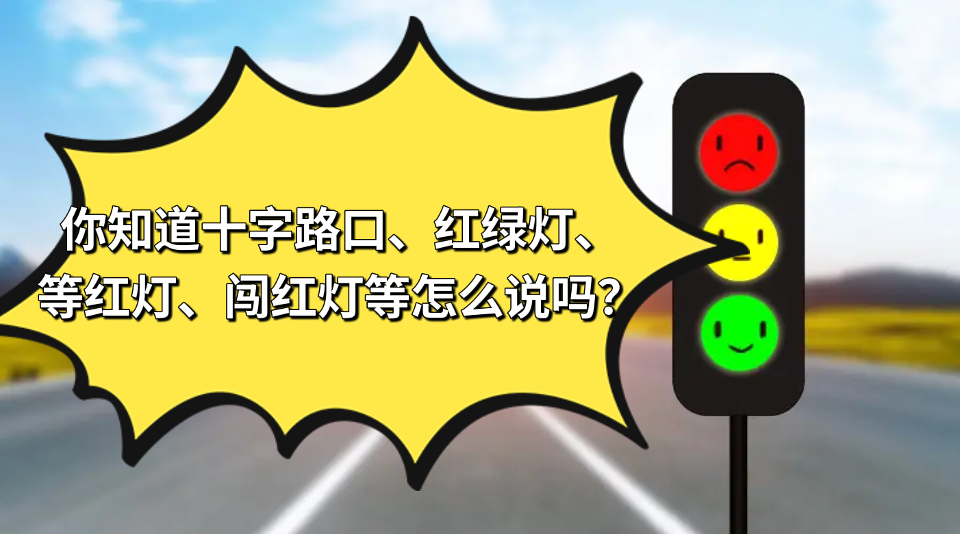英语:你知道十字路口、等红灯、闯红灯等怎么说吗?pull over是什么意思?