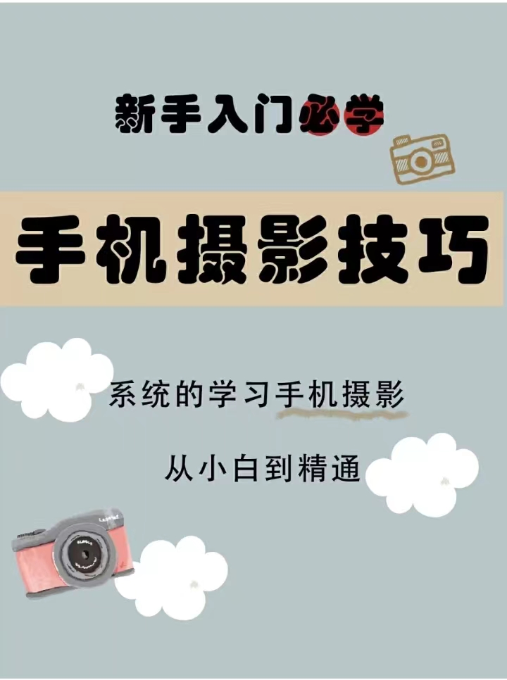 新手入门-手机摄影技巧