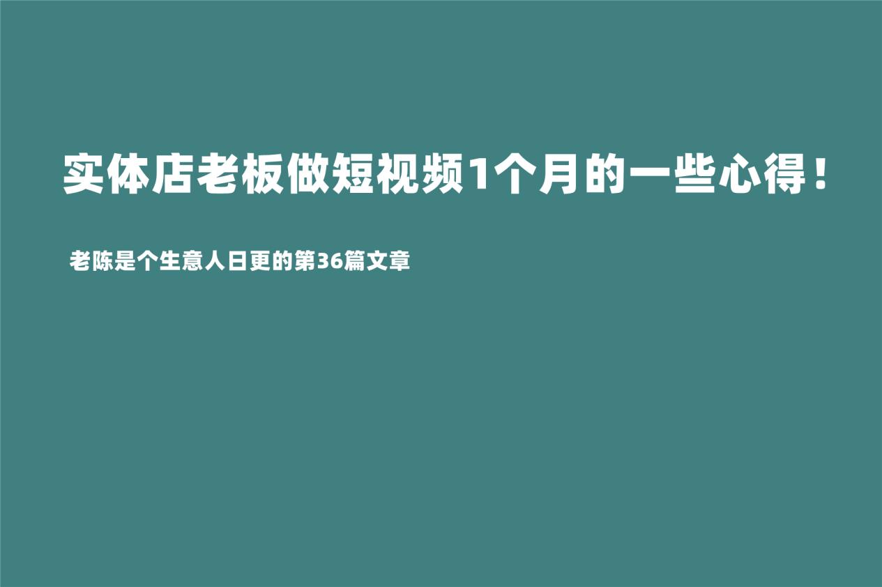 |15年实体店批发老板，做短视频1个月的一些心得！