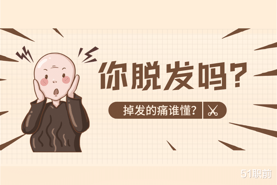 扎心 关于掉发这件事……