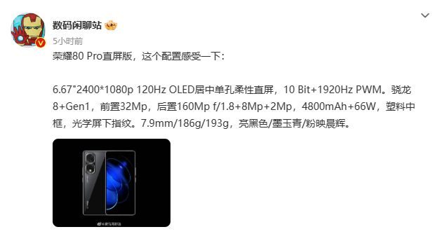 华为荣耀|正面是GT、背面是Pro 疑似荣耀80 Pro直屏版外观、详细参数全曝光