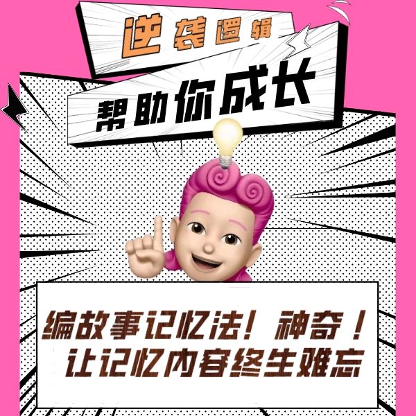 编故事记忆法!神奇!让记忆内容终生难忘