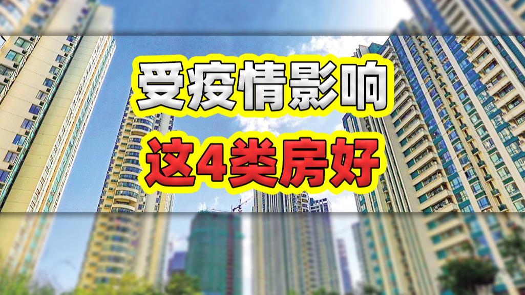 购房置业|要想减轻疫情给自己带来的危害，首选这4类房子，想买房的提前看