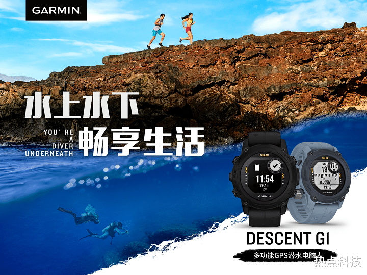网信办|佳明Descent G1系列智能手表发布，太阳能充电，还可潜水使用