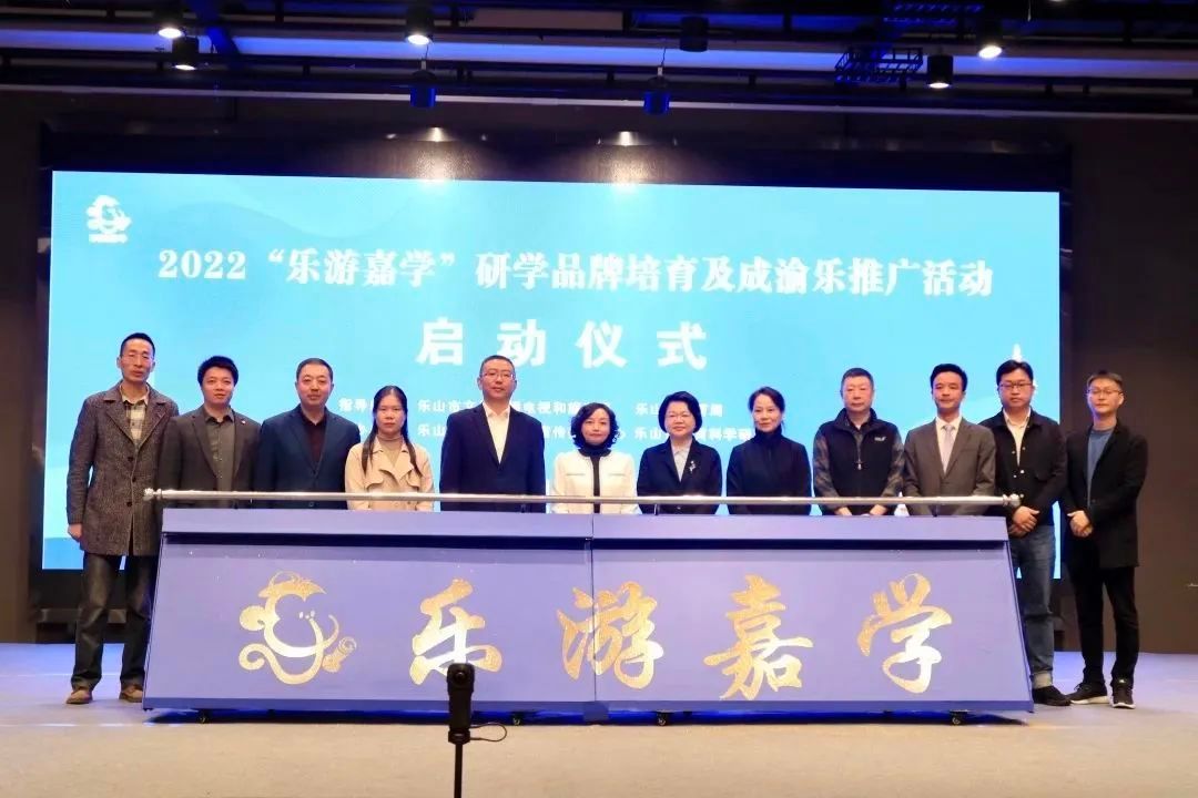 山东省|2022乐山“乐游嘉学”研学品牌培育及成渝乐推广活动在峨眉举行