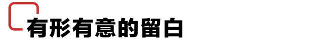轻松提升设计作品格调!适度留白
