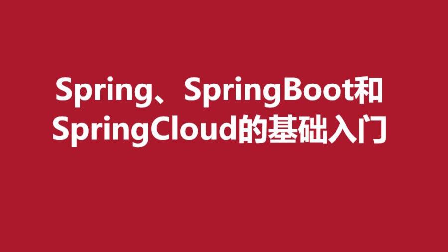 spring|Spring、SpringBoot和SpringCloud的基础入门
