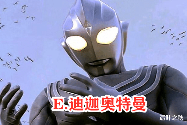 迪迦·奥特曼|奥特曼：全球有100多个奥特曼，真正对于地球有贡献，只有五个？