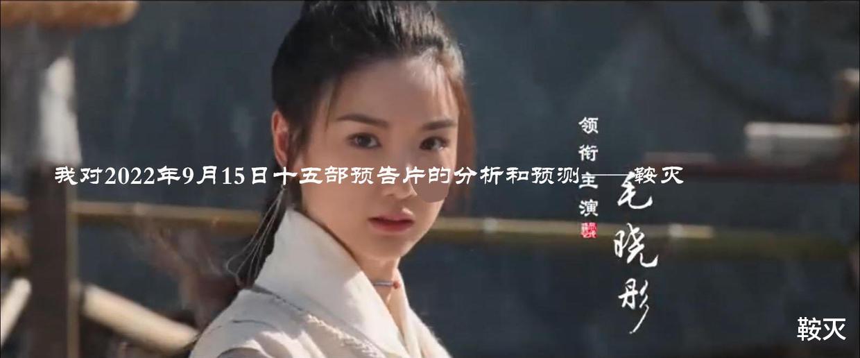预告片|我对2022年9月15日十五部预告片的分析和预测