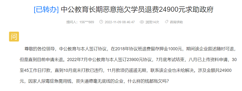 网友求助：中公教育长期恶意拖欠学员退费24900元！