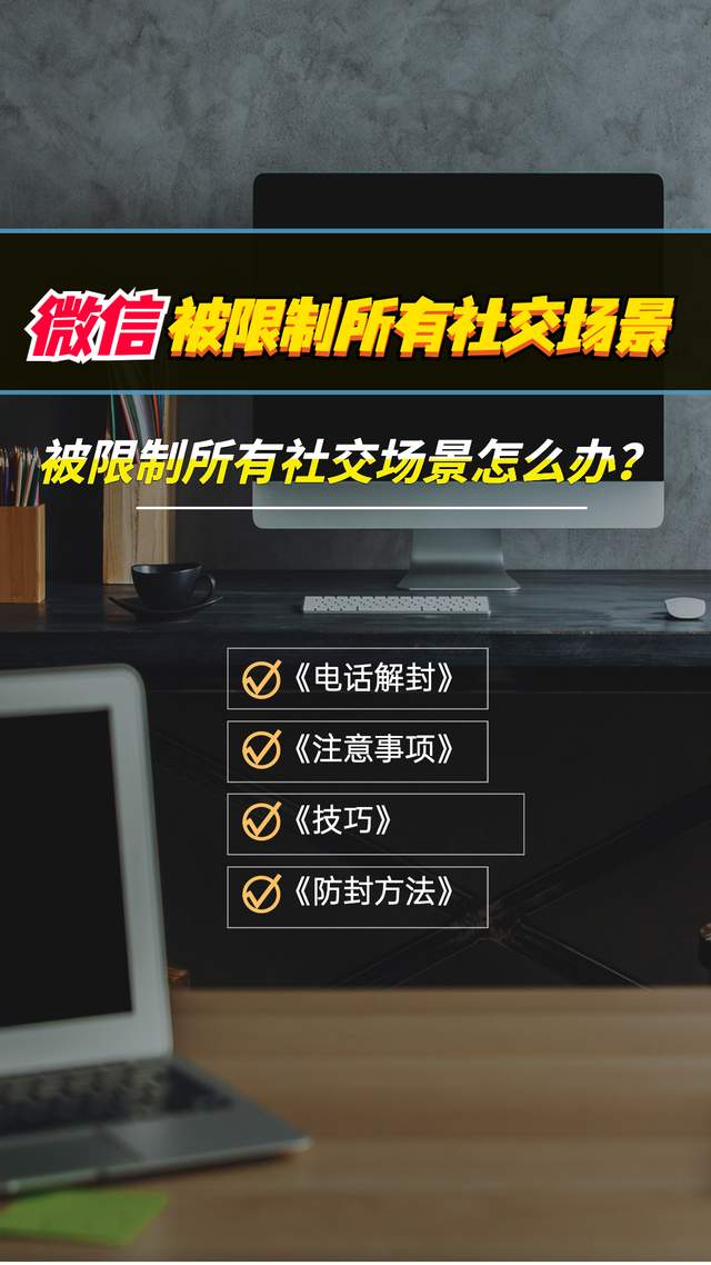 社交|微信被限制所有社交场景怎么办？