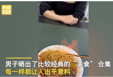河南郑州,男子新婚不久吃了52天妻子烧的饭菜,顿顿黑暗料理让他一言难尽!