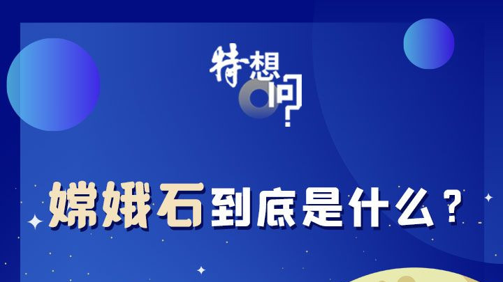 特想问 | “嫦娥石”到底是什么？