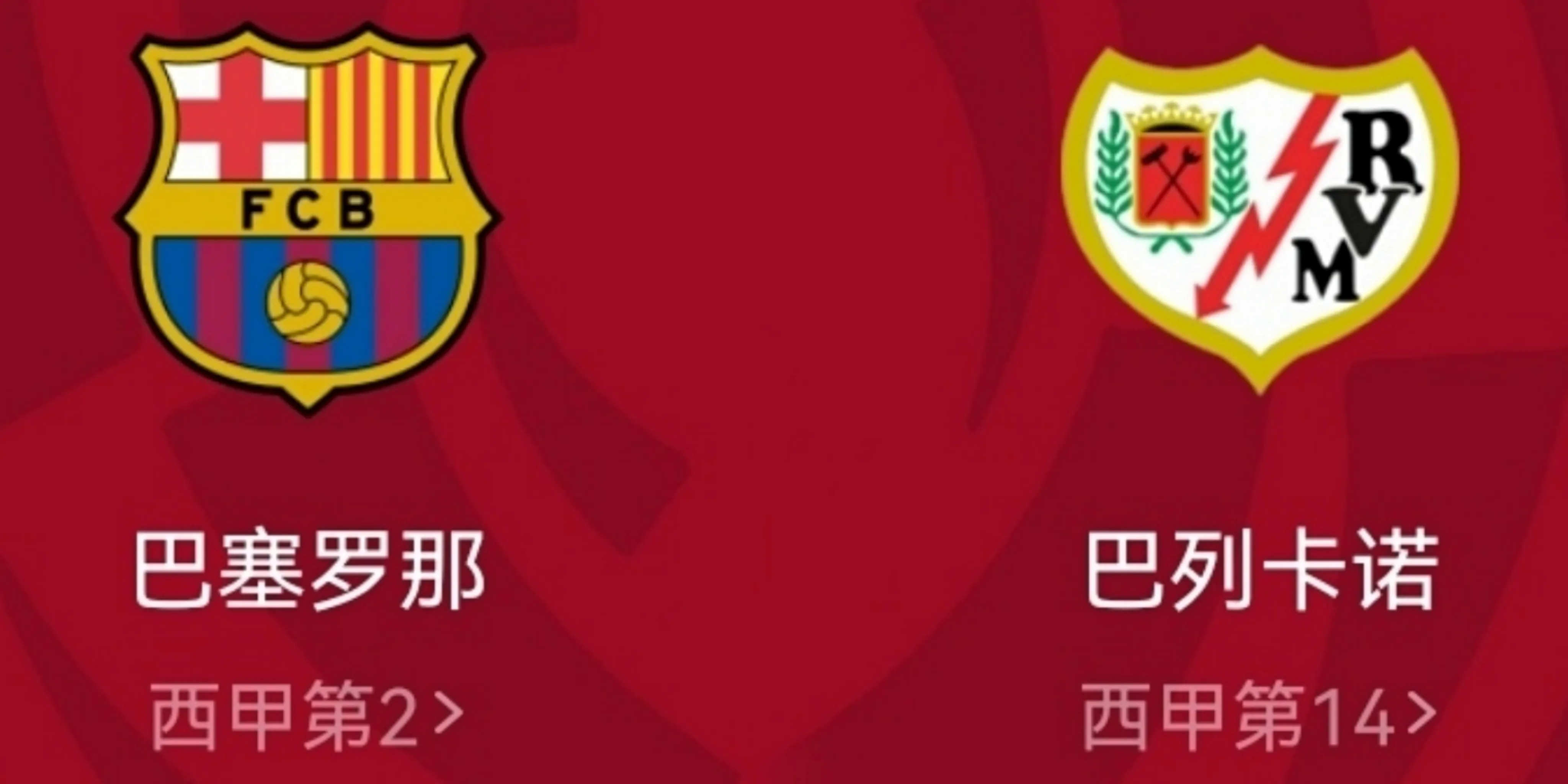 巴塞罗那|2-1到0-1！巴萨太惨！对巴列卡诺14连胜遭终结！本场能否完成复仇