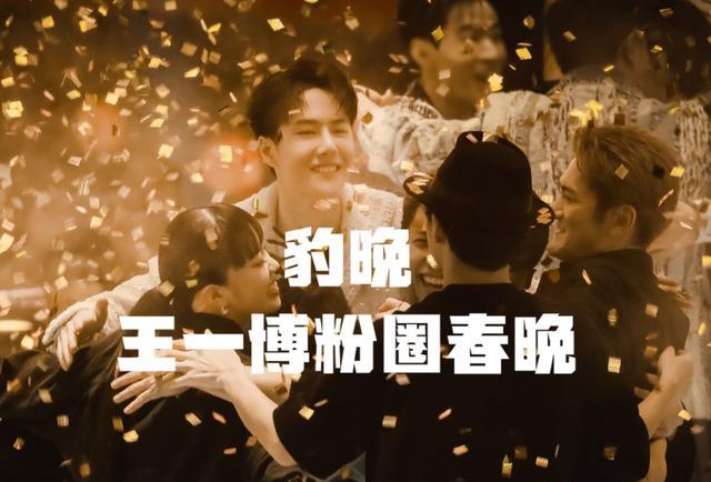 王一博|王一博知道吗？粉丝自娱自乐办春晚，不愧是内娱高质量粉圈