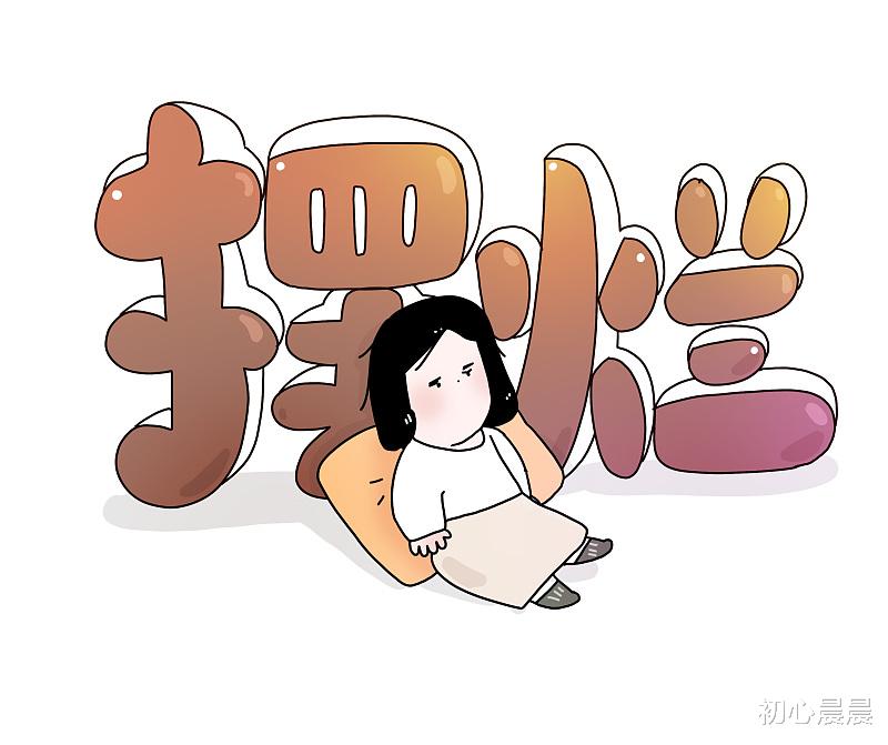 |心态上摆烂， 行动上积极，因为你本质上也改变不了太多！