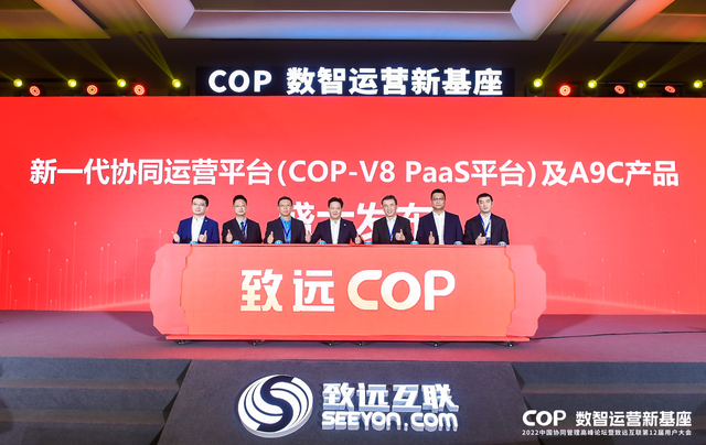 致远互联|最前线｜专注数智运营，致远互联发布新一代COP-V8 PaaS平台