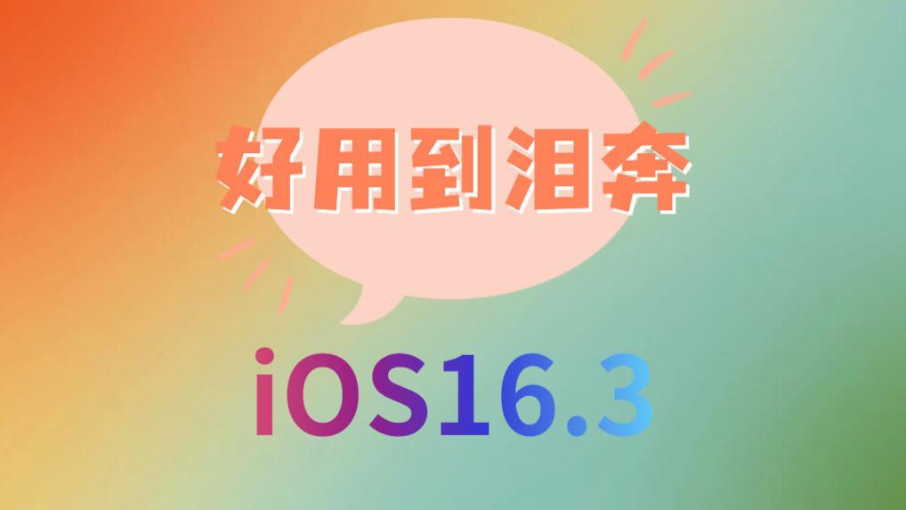 iOS16.3突然紧急发布，续航提升质的飞跃，信号强，推荐升级