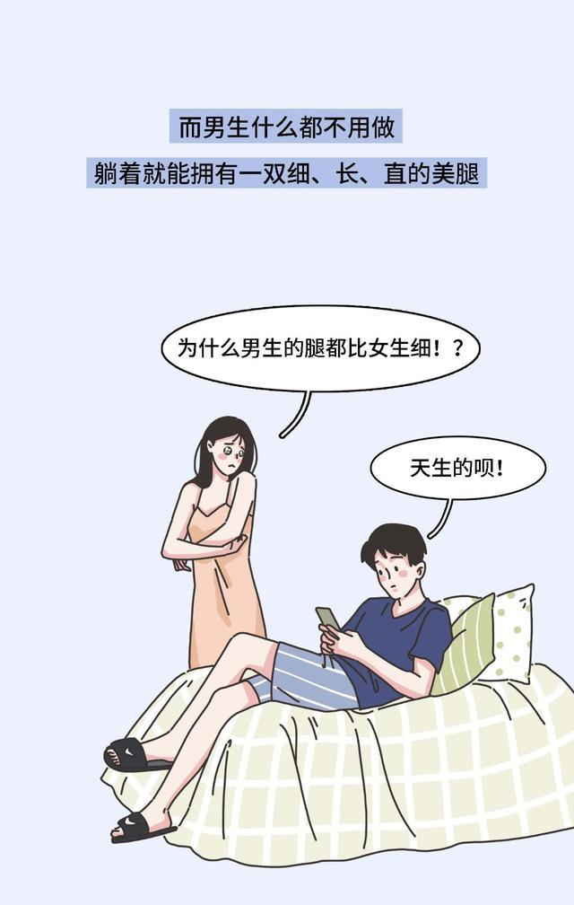 漫画|女生的腿为啥比男生“粗”？一组漫画揭开其中奥秘，是错觉吗？