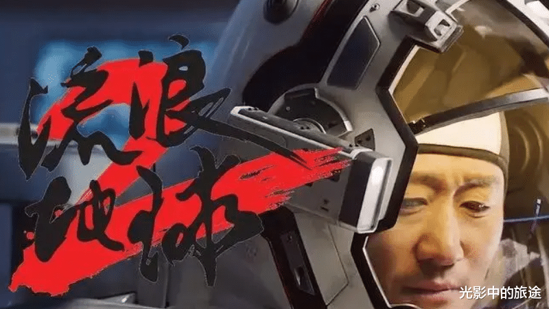 流浪地球2|《流浪地球2》海外评价两极分化？但和第一部相比，有了很大进步