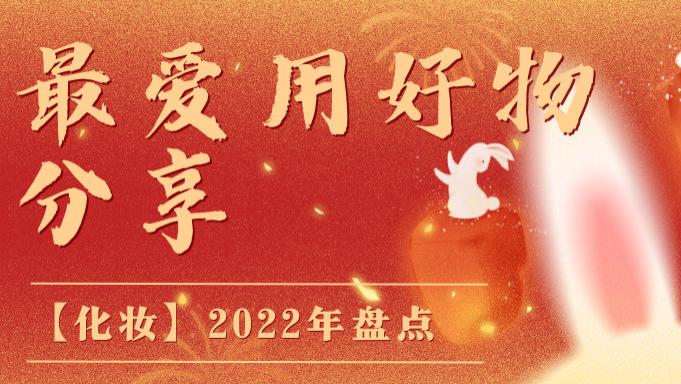 离婚 【化妆】2022年最爱用好物分享