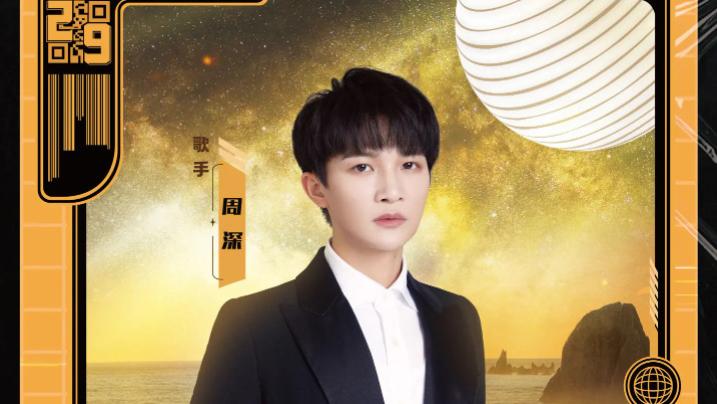 周深|28届东方风云榜，十大金曲榜单，周深榜上有名，蝉联冠军已无悬念