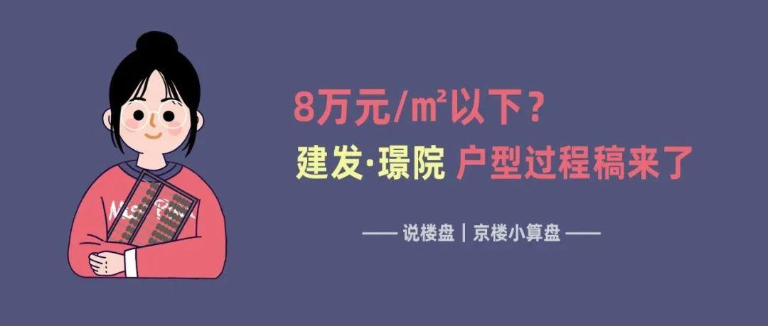 7字头售价？丰台新宫建发·璟院户型过程稿抢先看
