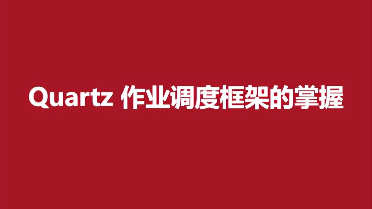 数据库|Quartz 作业调度框架的掌握，从基础的纯服务到界面可配置化改进