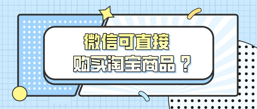 微信|弘辽科技：微信个人对话框现在可以直接购买淘宝商品了吗？