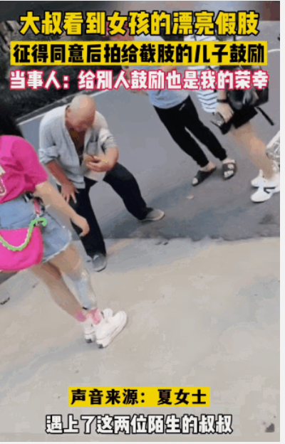 浙江杭州,一个大爷看到女孩的漂亮假肢,忍不住要拿手机拍下
