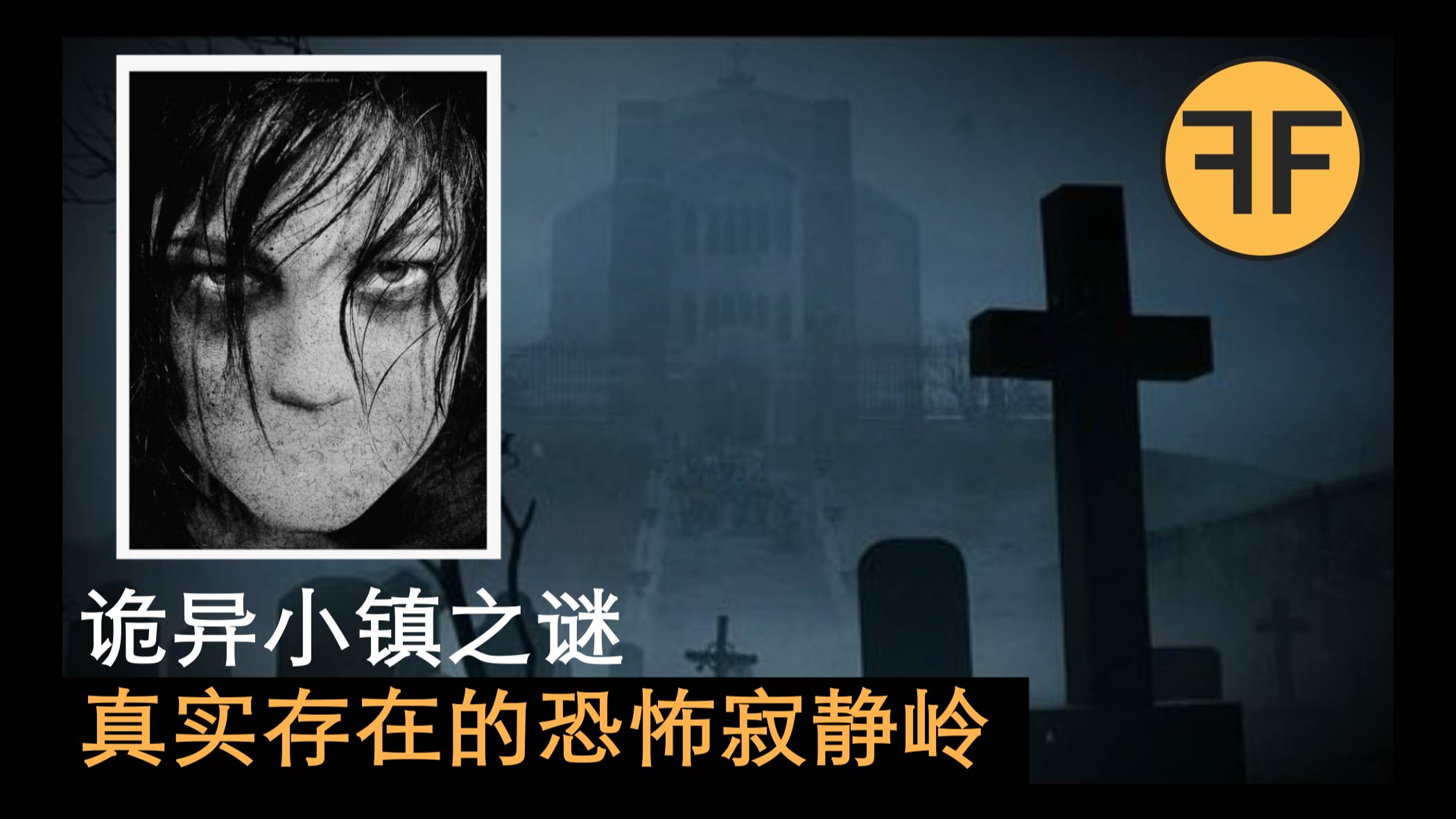 安东尼|14年诡案 恶臭迷雾在小镇上空终年不散，寂静岭一般的恐怖故事